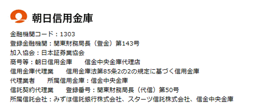  朝日信用金庫 金融機関コード1303 登録金融機関 関東財務局長（登金）第143号 加入協会 日本証券業協会