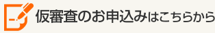 仮審査のお申込みはこちら