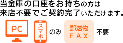 WEB完結型でのお申込みが可能です。ご来店が不要でインターネットのみでお申込みからご契約まで完了します。 