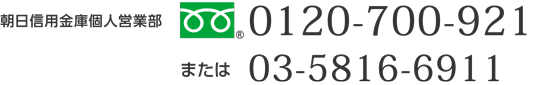 フリーダイヤル　0120-700-921 または 03-5816-6911