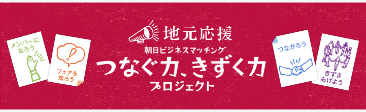 ビジネスマッチング