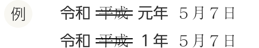 例 平成31年5月7日