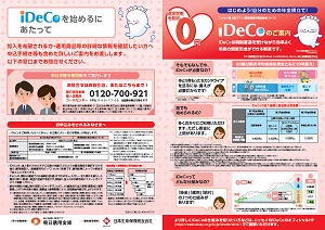 ニッセイのiDeCo 個人確定拠出年金 愛称 [イデコ]（A3版）パンフレット