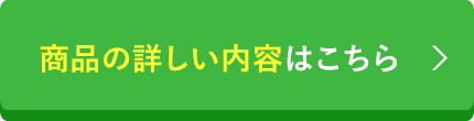 商品の詳しい内容はこちら