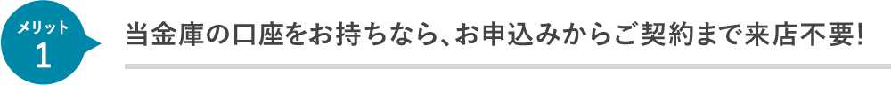 当金庫の口座をお持ちなら、お申込みからご契約まで来店不要！