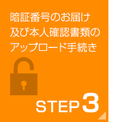 暗証番号のお届け及び本人確認書類のアップロード手続き