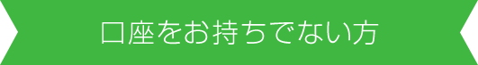 当金庫の口座をお持ちでない方