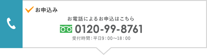 お申込み