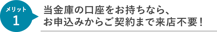 当金庫の口座をお持ちなら、お申込みからご契約まで来店不要！