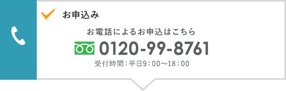 お申込み