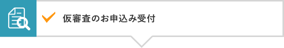 仮審査のお申込み受付