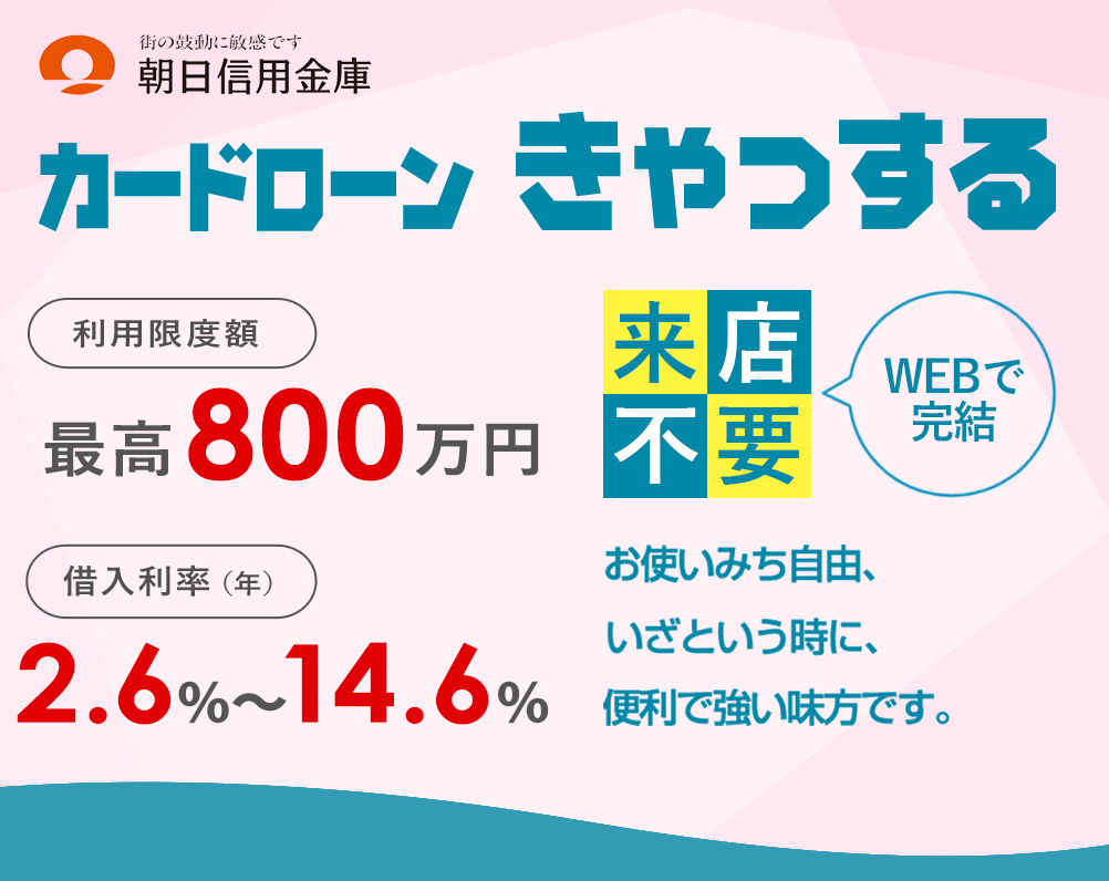 信用金庫　カードローンきゃっする