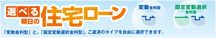 選べる朝日の住宅ローン