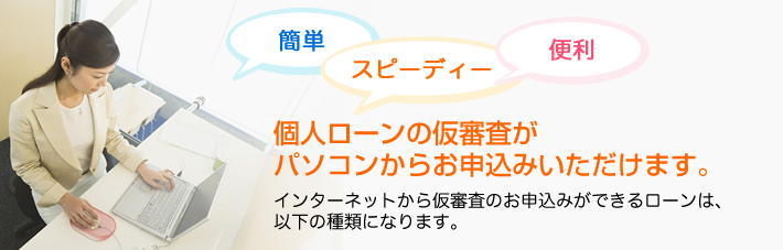 インターネットで仮審査申し込み