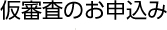 仮審査のお申込み