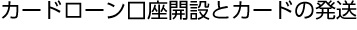 カードローン口座開設とカードの発送