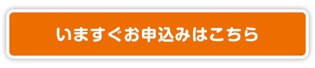 いますぐお申込みはこちら