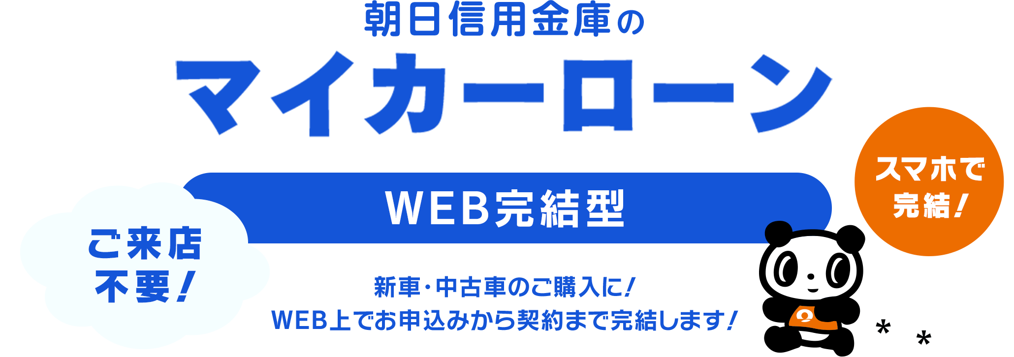 朝日信用金庫のマイカーローン WEB完結型 