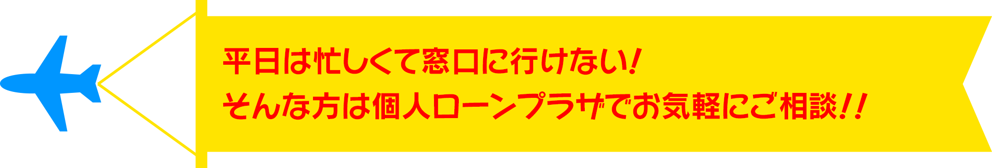 平日は忙しくて窓口に行けない！そんな方は個人ローンプラザでお気軽にご相談！！