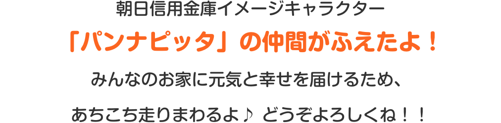 「パンナピッタ」に新しいお友だちができたよ!