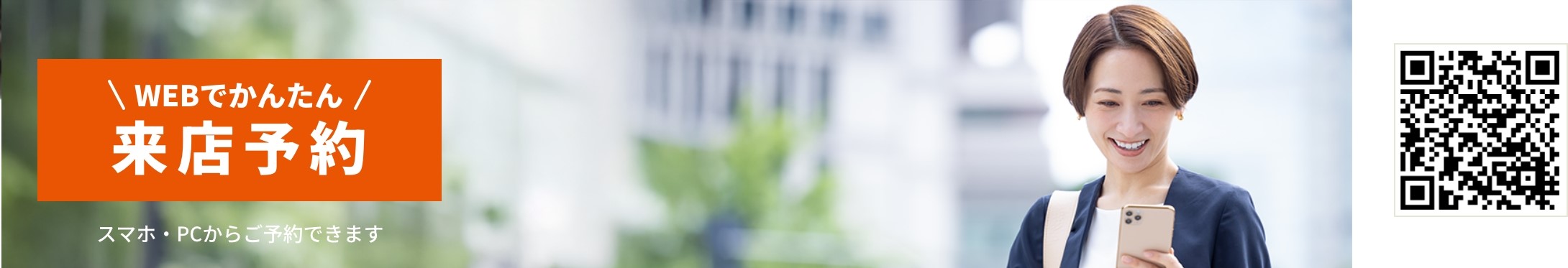 来店予約サービス