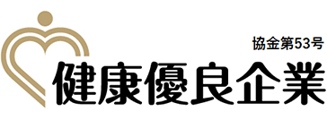 健康優良企業