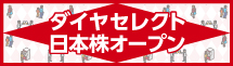 ダイヤセレクト日本株オープン