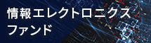 情報エレクトロニクスファンド