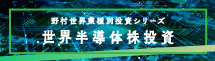 野村世界業種別投資シリーズ（世界半導体株投資）