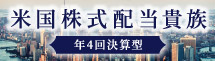 米国株式配当貴族(年4回決算型)