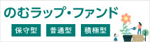 のむラップ・ファンド