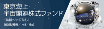 東京海上・宇宙関連株式ファンド