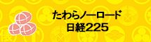 たわらノーロード日経225