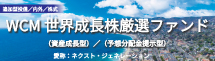 WCM世界成長株厳選ファンド