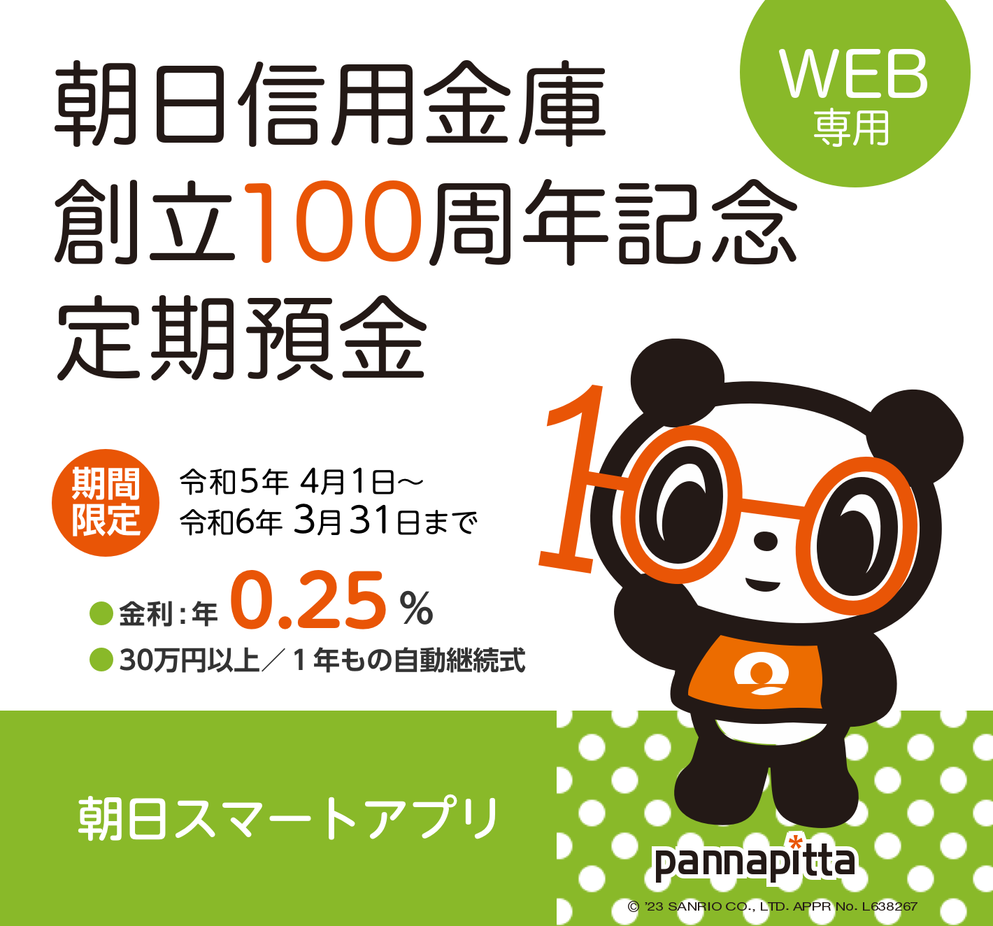 朝日信用金庫創立100周年記念定期預金