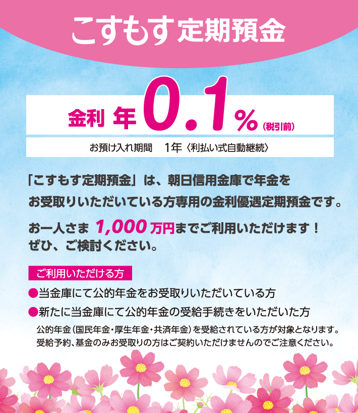 当金庫にて年金をお受け取りの方限定の金利優遇定期預金です。金利：店頭表示金利プラス0.100％（税引前利率）　継続後も当金庫の判定基準に基づき、当金庫所定の利率を上乗せさせていただきます。