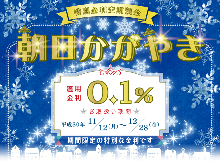 特別金利定期預金「朝日かがやき」