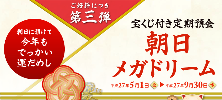 朝日メガドリーム 宝くじ付き定期預金