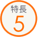 特長5