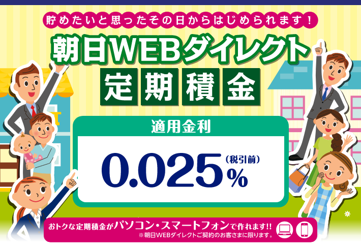 朝日WEBダイレクト定期積金