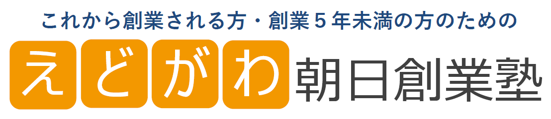 これから創業される方・創業５年以内の方のための 「えどがわ朝日創業塾」 （タワーホール船堀３階　産業振興センター） 開催のご案内イメージ