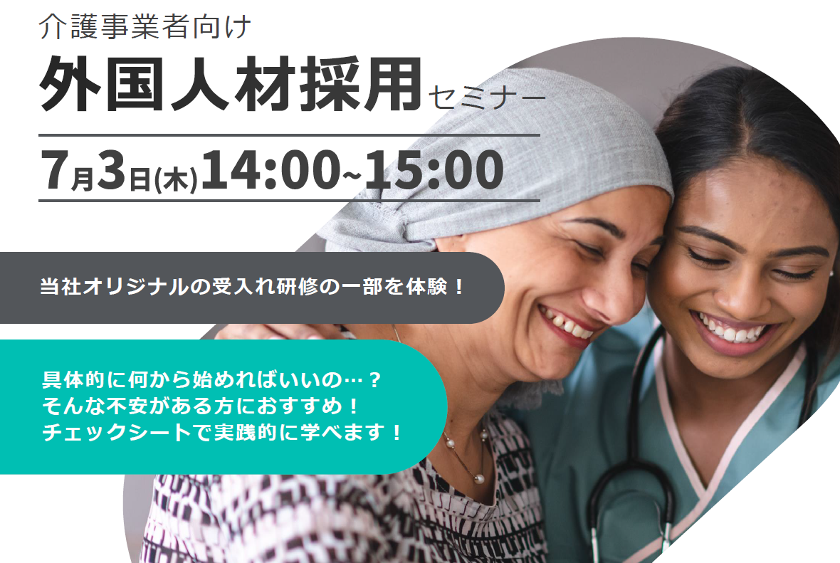 ［令和７年７月３日開催］<br />介護事業者向け<br />外国人材採用セミナーイメージ