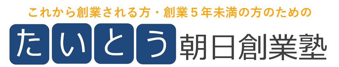 これから創業される方・創業５年以内の方のための<br />「たいとう朝日創業塾」<br />（西町ビル６階）<br />開催のご案内イメージ