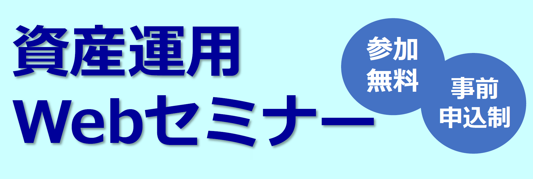 ［令和７年１１月２０日開催］<br />資産運用Webセミナー（募集は終了しました）イメージ