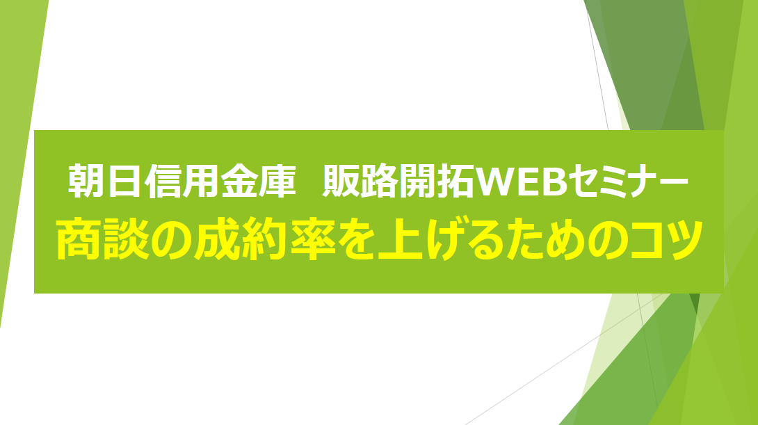 ［令和７年１２月１９日開催］<br />朝日信用金庫<br />販路開拓WEBセミナー<br />商談の成約率を上げるためのコツイメージ
