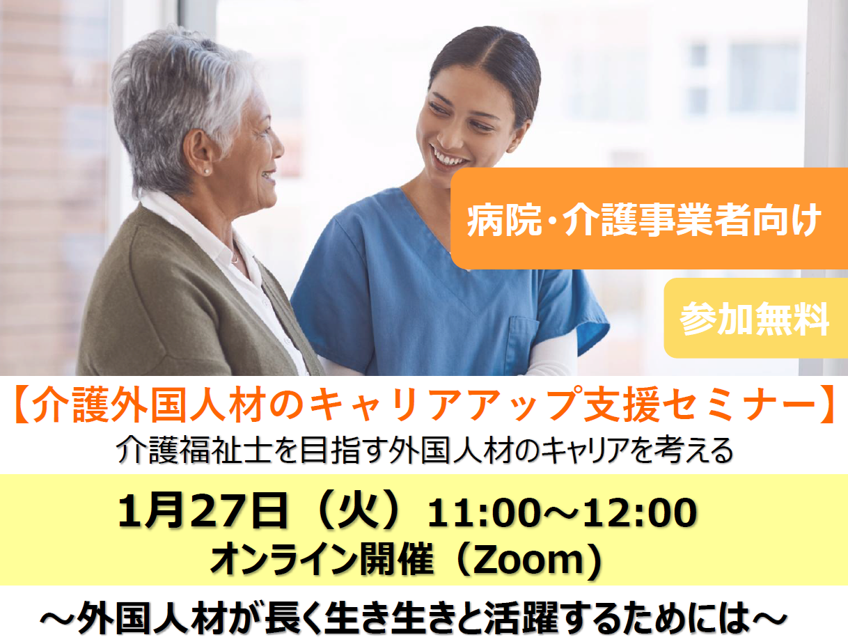 ［令和８年１月２７日開催］<br />病院・介護事業者向け<br />介護外国人材のキャリアアップ支援セミナー<br />介護福祉士を目指す外国人材のキャリアを考える<br />（募集は終了しました）イメージ