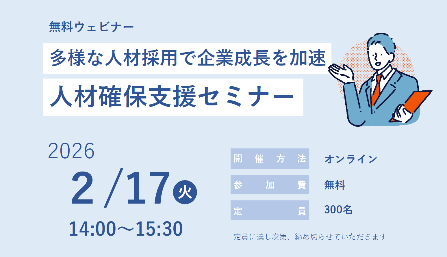 ［令和８年２月１７日開催］人材確保支援セミナーイメージ