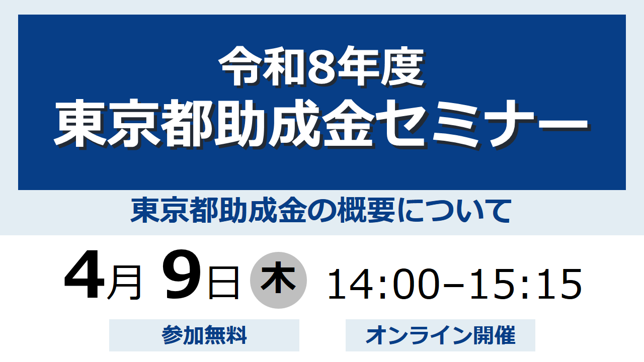 ［令和８年４月９日開催］<br/> 朝日信用金庫WEBセミナー<br/>令和８年度東京都助成金セミナー <br/>（東京都助成金の概要について）イメージ
