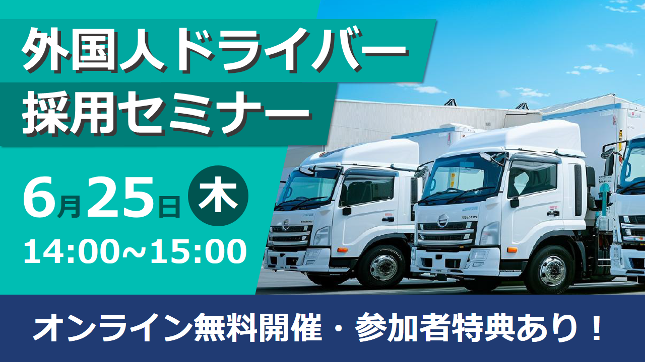［令和８年６月２５日開催］ 外国人ドライバー採用セミナーイメージ