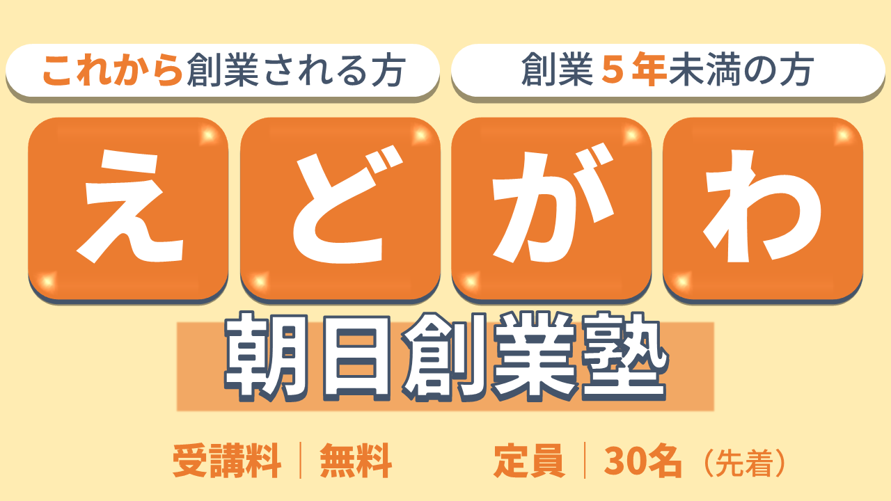 「えどがわ朝日創業塾」（タワーホール船堀 ３階 産業振興センター）開催のご案内 【これから創業される方・創業５年未満の方】イメージ